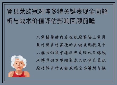 登贝莱欧冠对阵多特关键表现全面解析与战术价值评估影响回顾前瞻