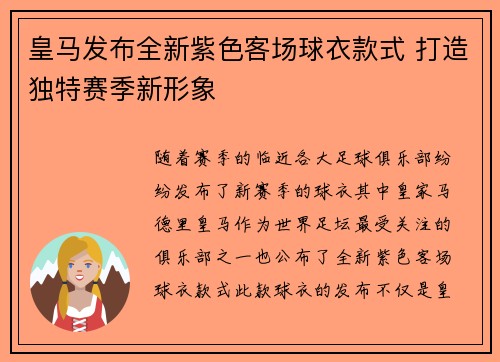 皇马发布全新紫色客场球衣款式 打造独特赛季新形象