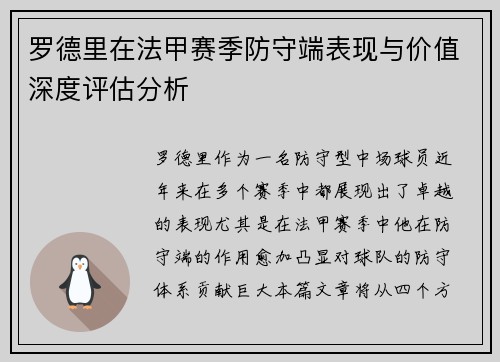 罗德里在法甲赛季防守端表现与价值深度评估分析