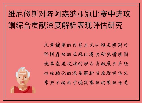 维尼修斯对阵阿森纳亚冠比赛中进攻端综合贡献深度解析表现评估研究
