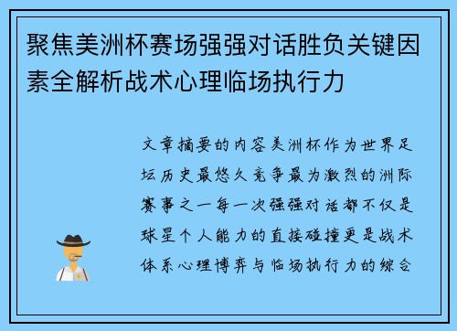 聚焦美洲杯赛场强强对话胜负关键因素全解析战术心理临场执行力