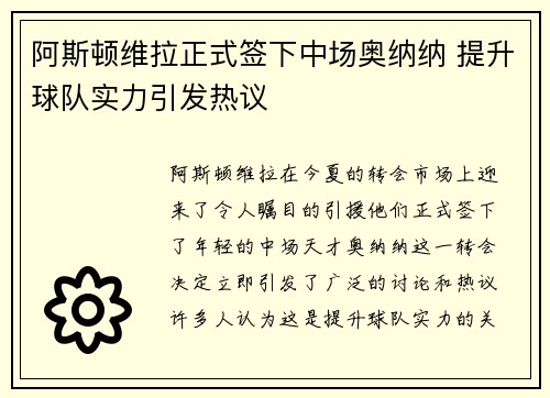 阿斯顿维拉正式签下中场奥纳纳 提升球队实力引发热议