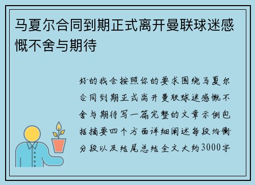 马夏尔合同到期正式离开曼联球迷感慨不舍与期待