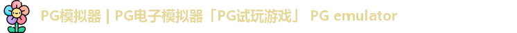 PG模拟器